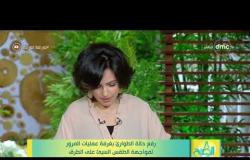 8 الصبح مع " داليا أشرف و رحمة خالد " | الخميس 12/3/2020 | الحلقة الكاملة
