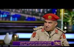 مساء dmc - العميد خالد المحجوب: تركيا تزرع "مرتزقة" للقتال في بني غازي ضد الجيش الليبي