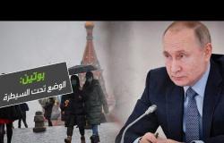 بوتين: الوضع تحت السيطرة