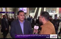 الأخبار - سكك حديد مصر تواصل اتخاذ الإجراءات الاحترازية لمواجهة فيروس كورونا