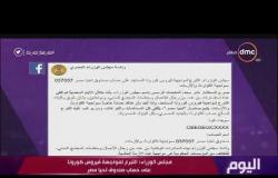 اليوم - مجلس الوزراء : التبرع لمواجهة فيروس كورونا على حساب صندوق تحيا مصر