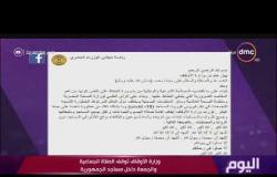 اليوم - وزارة الأوقاف توقف الصلاة الجماعية والجمعة داخل مساجد الجمهوريه
