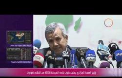 الأخبار - وزير الصحة الجزائري يعلن دخول بلاده المرحلة الثالثة من تفشي كورونا