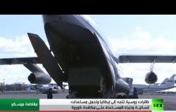 طائرات روسية إلى روما تحمل مساعدات وخبراء
