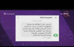 اليوم - وزارة الصحة للمواطنين: لا تخرجوا من المنازل إلا للضرورة وتجنبوا الزيارات