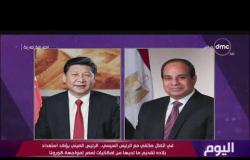 اليوم - الرئيس الصيني يؤكد للرئيس السيسي استعداد بلاده تقديم الإمكانيات لمصر لمواجهة كورونا