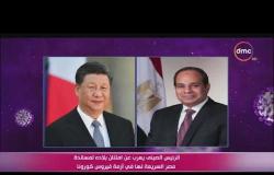 تغطية خاصة - الرئيس السيسي يجري اتصالا هاتفيا بنظيره الصيني ويشيد باحتواء بكين لإنتشار كورونا