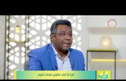 8 الصبح - خالد ناجح: ما حدث بالأمس من تظاهرات جريمة في حق المصريين والشارع السكندري