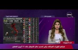 تغطية خاصة - مجلس الوزراء العراقي يقرر تمديد حظر التجوال حتى 11 أبريل المقبل