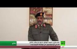 المتحدث باسم الجيش الوطني الليبي: حكومة الوفاق تخترق قرار الهدنة