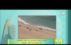 8 الصبح - تحذير: تجمعات المصريين على بعض الشواطئ تندر بكارثة من انتشار "كورونا"