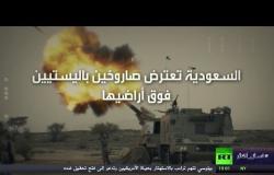 السعودية تعترض صاروخين باليستيين فوق أراضيها
