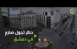 حظر تجوال صارم في دمشق