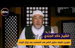 لعلهم يفقهون - الشيخ خالد الجندي: عاوزين نشوف حضور الناس فى المساجد بعد زوال الوباء