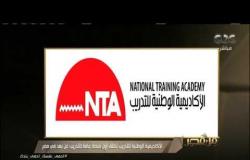 من مصر | الأكاديمية الوطنية للتدريب تطلق أول منصة عامة للتدريب عن بعد في مصر