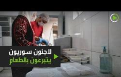 لاجئون سوريون يتبرعون بالطعام