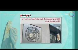 8 الصبح - البنك الدولى يخصص 7.9 مليون دولار لمصر لدعم الإجراءات الطارئة لمواجهة كورونا