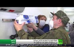 البعثة الروسية تجهز مستشفى ميدانيا في بيرغامو لاستقبال المصابين بـ كورونا