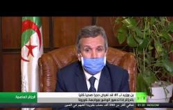 وزير الصحة الجزائري بن بوزيد: قد نفرض حجرا صحيا كليا في الجزائر