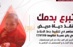 “الأطباء” تطلق مبادرة للتبرع بالدم: يرفع نسبة المقاومة لفيروس كورونا