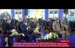نشرة ضد كورونا - الرئيس السيسي: كل التقدير لجهود القوات المسلحة وأجهزة الدولة في مواجهة كورونا
