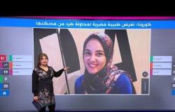 طبيبة مصرية تتعرض لإهانات ومحاولات الطرد من منزلها..والسبب كورونا