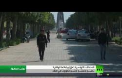 حظر شامل للتجوال في تونس لـ48 ساعة