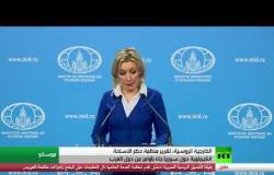 موسكو: تقرير الكيماوي حول سوريا جاء بأمر غربي