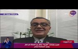 نشرة ضد كورونا - عبرskype د. مهدي عفيفي يتحدث عن مستجدات كورونا في قطر