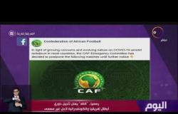 اليوم - رسميا.. "كاف" يعلن تأجيل دوري أبطال أفريقيا والكونفدرالية لأجل غير مسمى