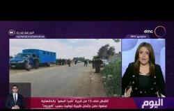 اليوم - القبض على 15 من قرية "شبرا البهو" بالدقهلية منعوا دفن جثمان طبيبة توفيت بسبب كورونا