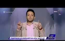 مصر تستطيع مع " أحمد فايق " | الجمعة 10/4/2020 | الحلقة الكاملة