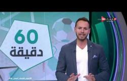60 دقيقة - حسام عاشور يفاجئ الخطيب بطلب جديد للموافقة على الاعتزال في الأهلي