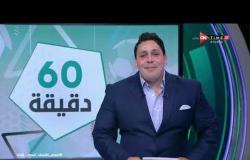 60 دقيقة - حلقة الأثنين 13/4/2020 مع محمود بدراوي - الحلقة الكاملة