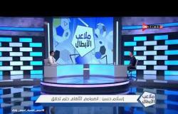 ملاعب الأبطال - إسلام حسن يروي عن ابرز بطولات حققها في حياته