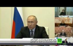 بوتين: الوضع بروسيا يسير للأسوء بسبب كورونا