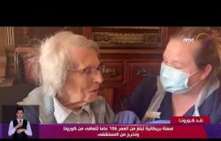 نشرة ضد كورونا - مسنة بريطانية تبلغ من العمر 106 عام تتعافى من كورونا وتخرج من المستشفى