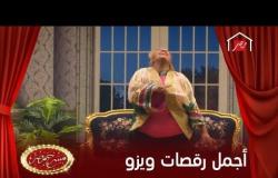 أجمل 5 رقصات لـ "على ربيع" و"ويزو" في "مسرح مصر"