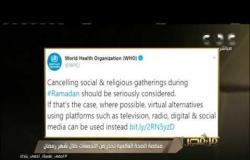 منظمة الصحة العالمية تحذر من التجمعات خلال شهر رمضان | #من_مصر