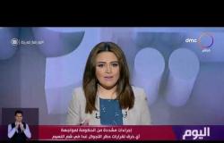 اليوم - إجراءات مشددة من الحكومة لمواجهة أي خرق لقرارات حظر التجوال غدا في شم النسيم