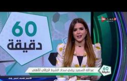 لماذا رفض "عبدالله السعيد" سداد الشرط الجزائي للنادي الأهلي - 60 دقيقة