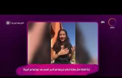 السفيرة عزيزة - ابنة الفنانة منال سلامة تحكي تجربتها مع الحجر الصحي بعد عودتها من أمريكا