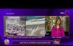 مساء dmc - التزام المواطنين بالإجراءات الوقائية في عيد شم النسيم