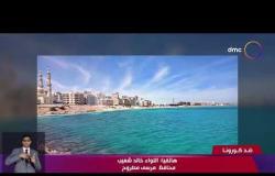 نشرة ضد كورونا - هاتفيا: اللواء خالد شعيب يتحدث عن التزام اهالي مطروح بالإجراءات الاحترازية