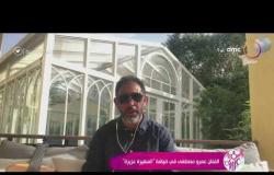 السفيرة عزيزة - الفنان عمرو مصطفى يتحدث عن كواليس أغنية " أنت أقوى "