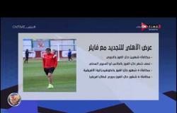 سيف زاهر ينفرد بتفاصيل عرض النادي الأهلي للتجديد مع فايلر - ملعب ONTime