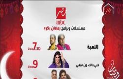 مواعيد مسلسلات وبرامج MBC مصر.. رمضان بكرة