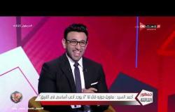 جمهور التالتة - أحمد السيد يكشف سر نجاح تشكيلة الأهلي في الجيل الذهبي مع مانويل جوزية