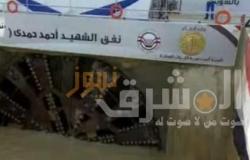 السيسي يعطي إشارة خروج ماكينة الحفر من نفق الشهيد أحمد حمدي 2