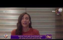 مساء dmc - بطلة السباحة فريدة عثمان تتحدث عن فترة تواجدها بالحجر الصحي في مرسى علم